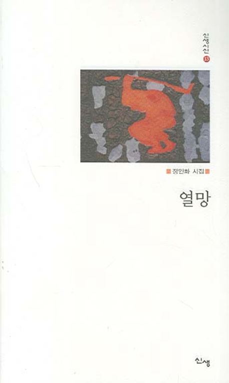 열망 :  정인화 시집 표지 이미지