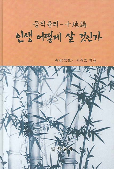 (竹林거사가 된 전직 次官의)공직윤리-十大德目  :  백성(衆生)은 나라의 근본 임금의 하늘(佛)