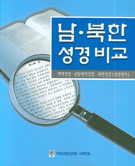 남·북한성경 비교 : 개역성경·공동번역성경·북한성경(성경전서)