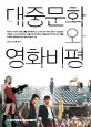 대중문화와 <strong style='color:#496abc'>영화비평</strong> (2014-1)