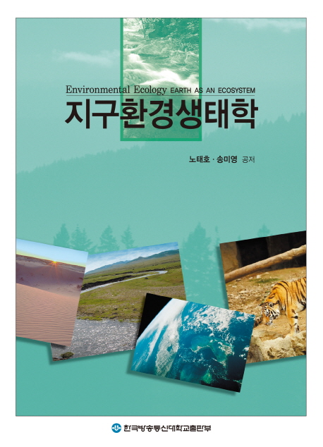 지구환경생태학 표지이미지