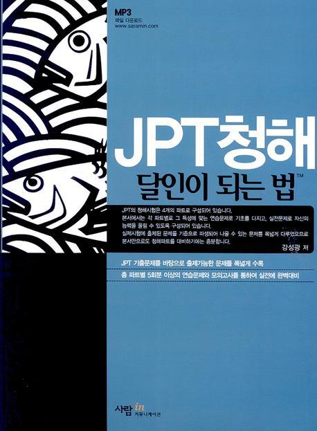 JPT독해 청해 달인이 되는 법™