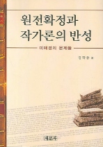 원전확정과 작가론의 반성