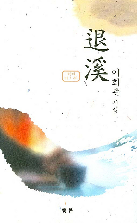 退溪 표지이미지
