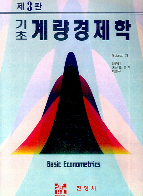 (기초) 計量經濟學 표지 이미지