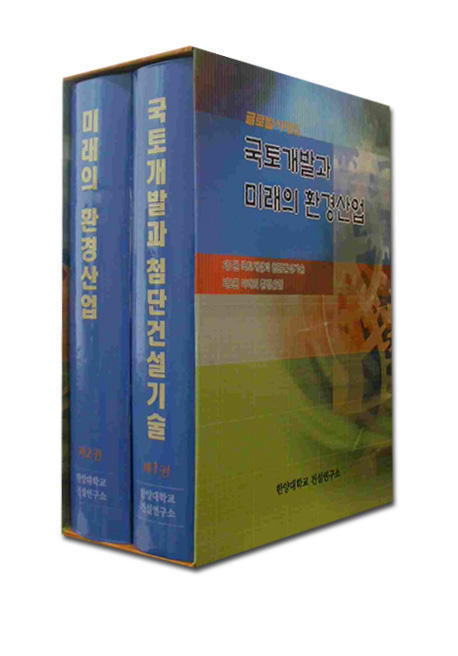(글로벌시대의)국토개발과 미래의 환경산업.. 2 : 미래의 환경산업