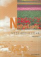 농업강국 네덜란드의 농업 교육 / 한국농촌경제연구원 편