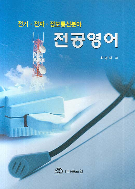 전기·전자·정보통신분야 전공영어