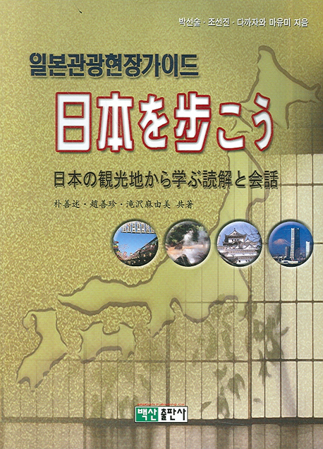 (일본관광현장가이드) 日本を步こう : 日本の 觀光地から 學ぶ 讀解と 會話