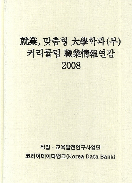 就業, 맞춤형 대학학과(부) 커리큘럼 職業情報연감 2008