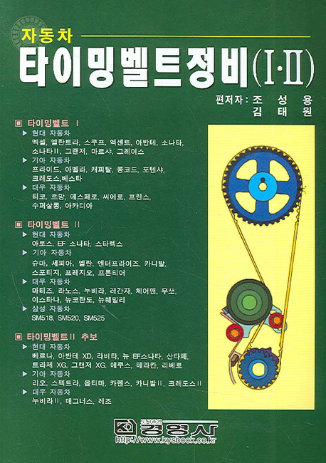 타이밍벨트정비(Ⅰ·Ⅱ)