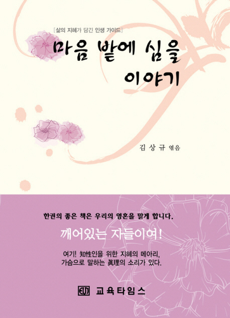 마음 밭에 심을 이야기 : 삶의 지혜가 담긴 인생 가이드