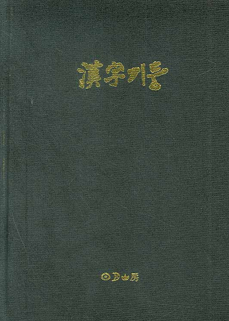 漢字기둥 : 300 Pictographic hanzi work book