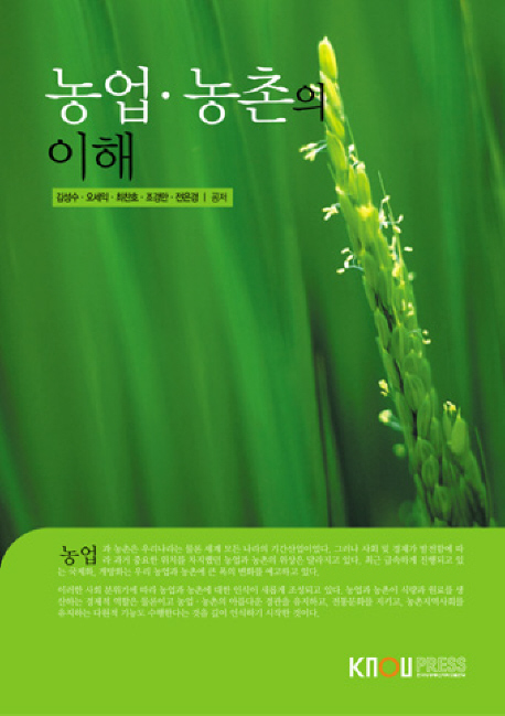 농업·농촌의 이해 표지 이미지