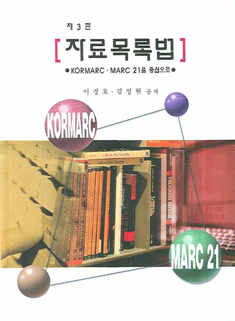 자료목록법 : KormarcㆍMarc 21을 중심으로