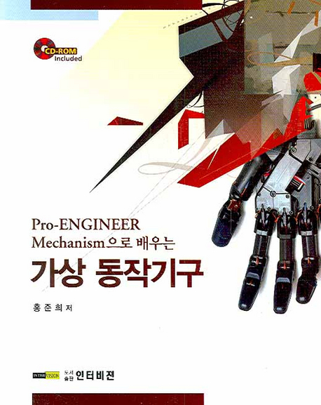 (Pro-engineer mechanism으로 배우는) 가상 동작기구 표지 이미지