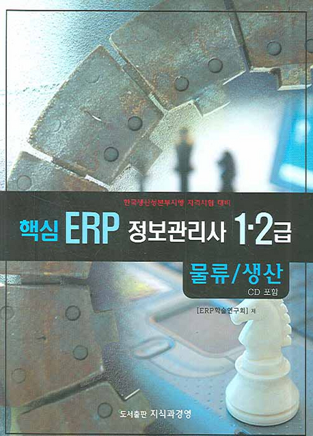 (핵심) ERP 정보관리사 1·2급  : 물류/생산
