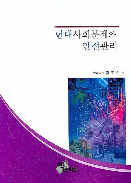 현대사회문제와 <span class="sponge-point-color">안전관리</span>