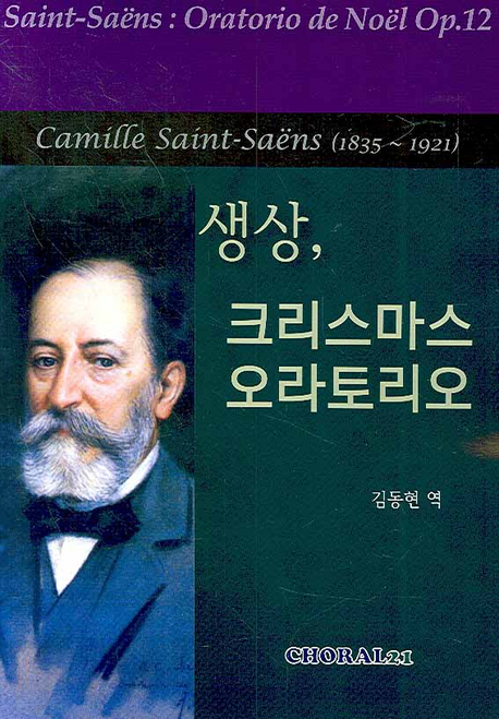 생상,크리스마스 오라토리오 = Saint-Saens Oratorio de Noel Op.12