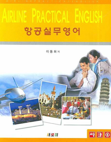 항공실무영어 = Airline practical English