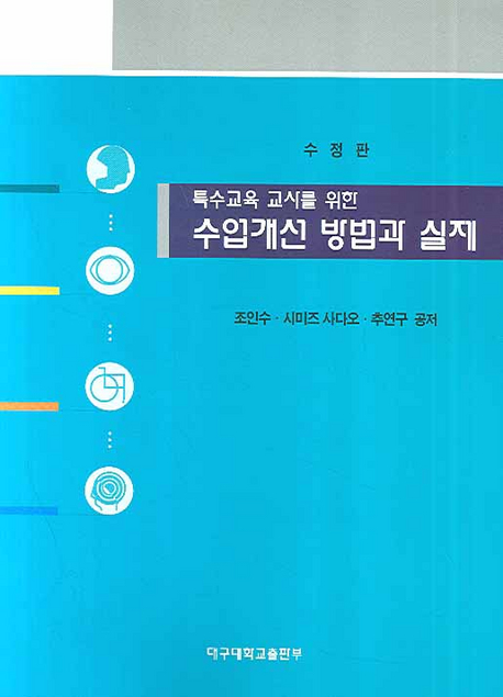 (특수교육 교사를 위한) 수업개선 방법과 실제