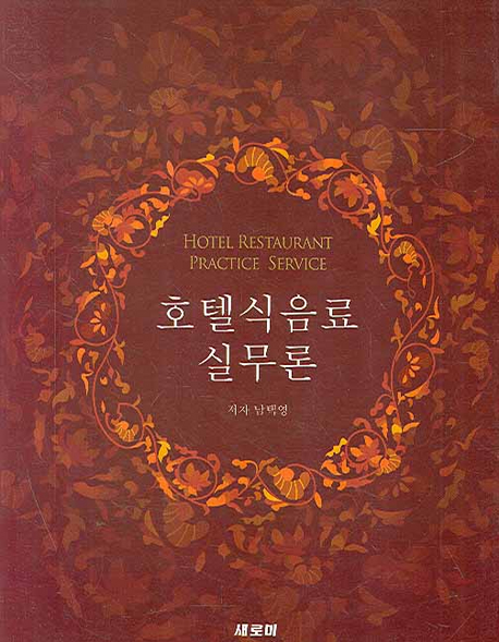 호텔식음료 실무론  = Hotel restaurant practice service