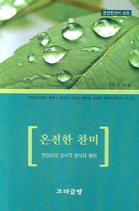 온전한 찬미 : 찬양대의 성서적 분석과 원리 표지이미지
