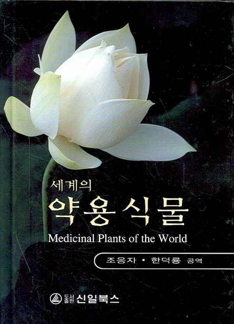 세계의 약용식물