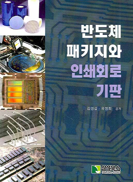 반도체 패키지와 인쇄회로 기판