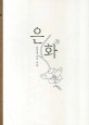 은화. 2