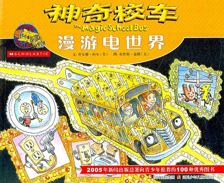 神奇校車 = The magic school bus : 漫游電世界