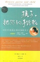 孩子, 把你的手给我 : 与孩子实现真正有效沟通的方法