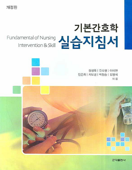 기본간호학 실습지침서 = Fundamental of nursing intervention & skill