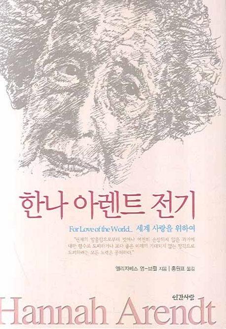 한나 아렌트 전기  : 세계 사랑을 위하여