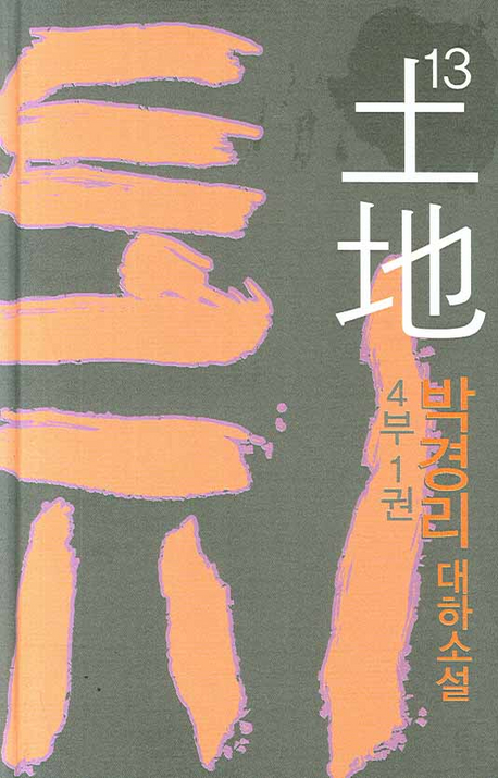 토지 = 土地 : 박경리 대하소설. 13, 4부 1권 표지 이미지