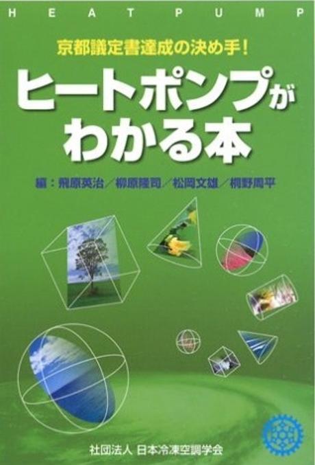 ヒ―トポンプがわかる本 : :  京都義定書達成の決め手/