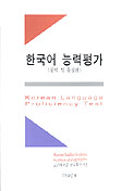 한국어 능력평가  = Korean Language Proficiency Test / 고려대학교 한국학연구소