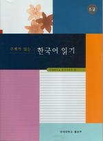 주제가 있는 한국어 읽기 : 5급