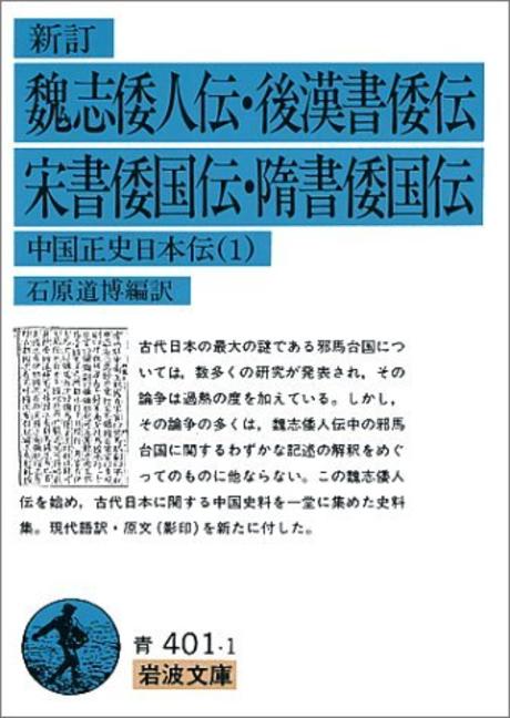 (新訂) 魏志倭人傳.後漢書倭傳.宋書倭國傳.隋書倭國傳 : 中國正史日本傳 1