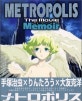 メトロポリス = Metropolis : The movie, メモワ―ル