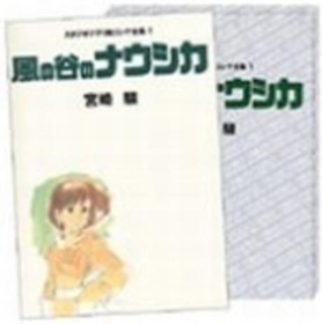 風の谷の ナウシカ/