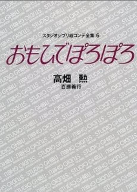 おもひでぽろぽろ/