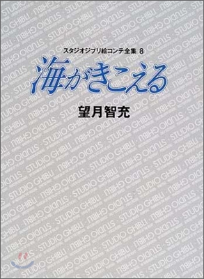 海がきこえる/