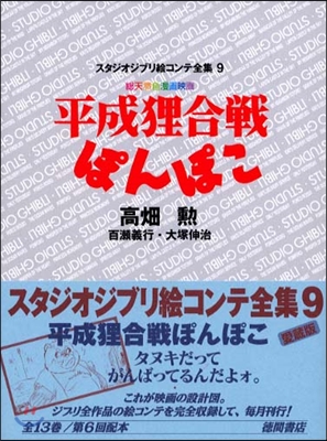 平成狸合戰ぽんぽこ/
