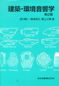 建築 環境音響學