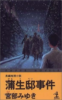 蒲生邸事件 (가모우 저택 사건)