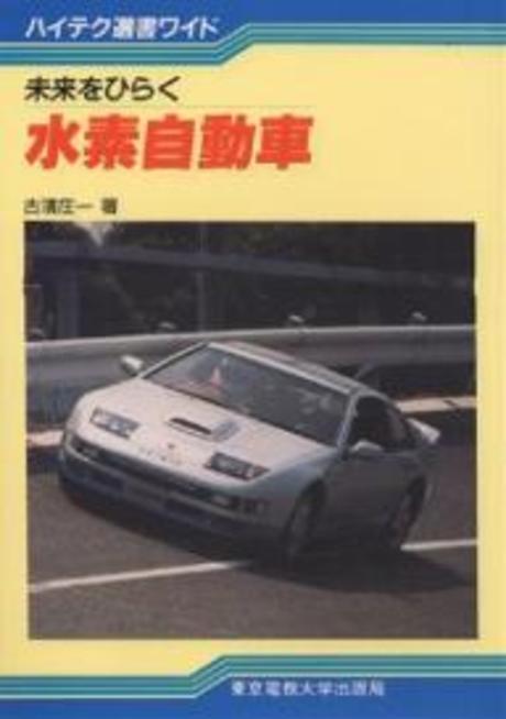 미래をひらく 水素自動車