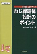 ねじ締結體設計のポイント