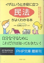 「民法」がよくわかる本 : 相続·賠償の法律常識から裁判の手続きまで