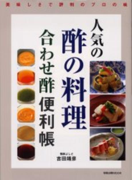 人気の酢の料理合わせ酢便利帳 : 美味しさで評判のプロの味 표지 이미지